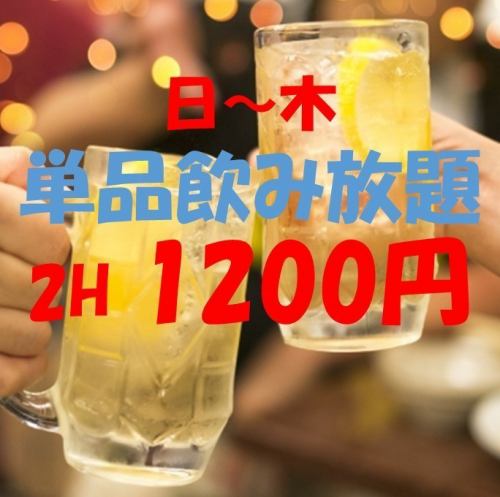 平日无限畅饮仅1,200日元★