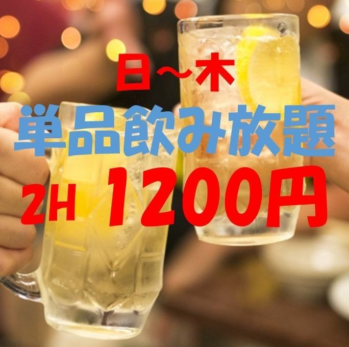 【평일 한정】 단품 음료 무제한이 매우 유익! 1320 엔 (세금 포함) ~