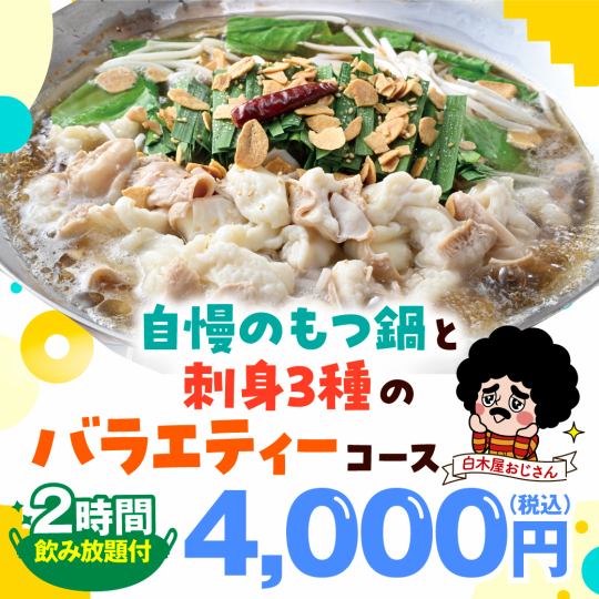 ≪自慢のもつ鍋と刺身3種のコース≫全8品+2H飲み放題付き【4000円】