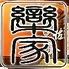 和心ダイニング 欒家 (ひじきや)