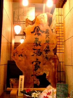 木の一枚板で作ったこだわりの看板