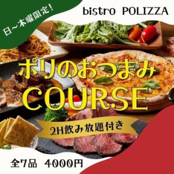 【평일 한정!】폴리의 안주 코스 -전 7품- 4000엔 <2H 음료 무제한>
