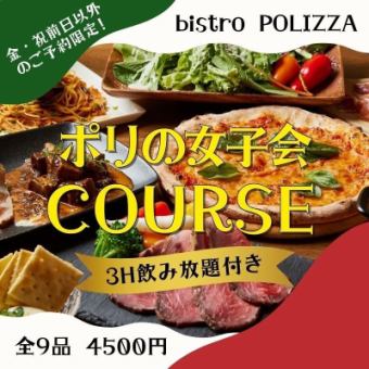【금・축 전날 이외의 예약 한정!】폴리의 여자회 코스 -전 9품- 4500엔 <3H 음료 무제한>