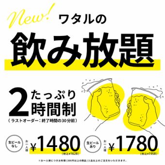 【当日OK】2Hたっぷり飲み放題　（生ビールなし）　1628円