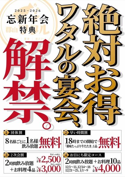 【絶対お得なワタルの宴会：情報解禁】団体割、早い時間割、2次会割り、お日にち限定コースなど盛りだくさん。詳細はコースページやクーポンページをチェック