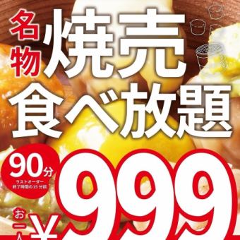 【毎月第1火・水限定】名物★焼売食べ放題 90分999円(税別)