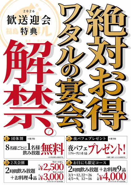 【絶対お得なワタルの歓送迎会：情報解禁】団体割、2次会割り、お日にち限定コースなど盛りだくさん。詳細はコースページやクーポンページをチェック