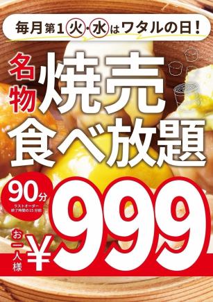 【仅限每月第一个星期二和星期三】90分钟内无限量享用我们著名的烧卖，仅需999日元（不含税）