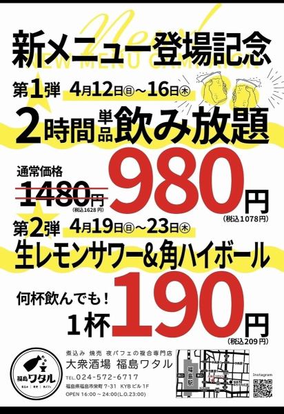 【新メニュー＆福島ワタルOPEN２周年記念★】2週間にわたりお得に楽しめるイベントを開催♪