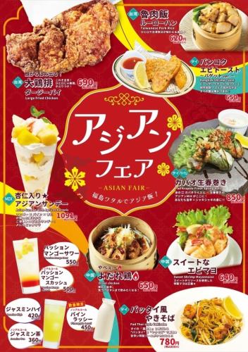 アジアンフェア開催♪