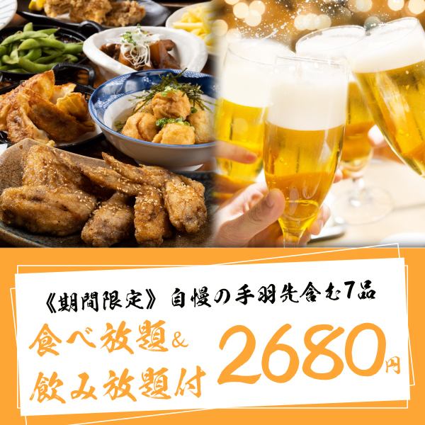 【コスパ最高プラン新登場！】飲み放題付き、自慢の手羽先から揚げ含む7品食べ飲み放題プランは2680円！