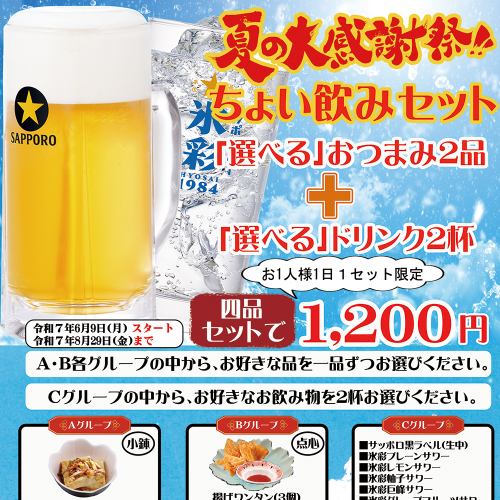 夏の大感謝祭！ちょい飲みセットのご案内