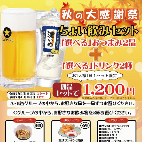 秋の大感謝祭！ちょい飲みセットのご案内
