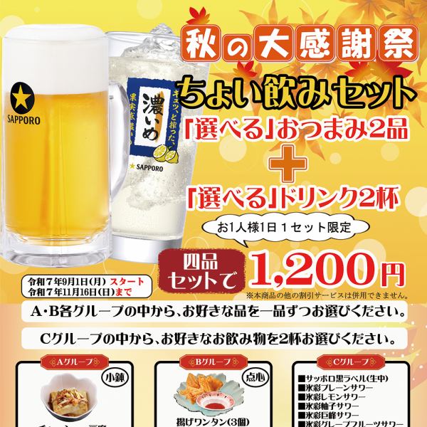 秋の大感謝祭！ちょい飲みセットのご案内