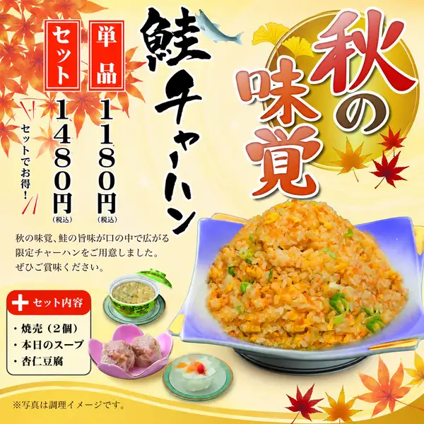 秋の味覚フェア鮭チャーハン(2026年9/1(火)～11/30(月)まで)