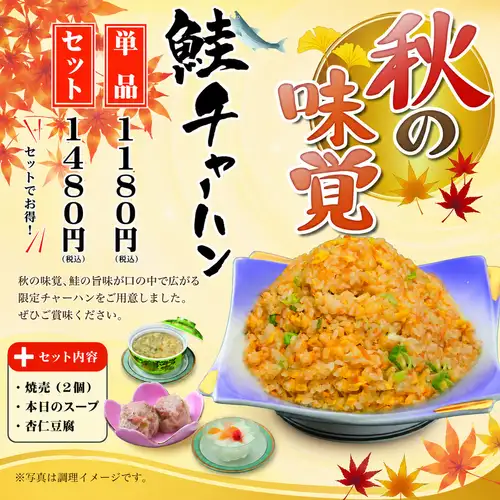 秋の味覚フェア鮭チャーハン(2026年9/1(火)～11/30(月)まで)