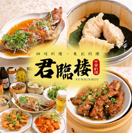 【2時間飲み放題付き】お得価格の君臨楼特別コース 3500円(税込)<全8品>