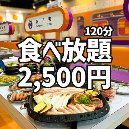 ≪ 五花肉和韓國料理自助餐 120 分鐘 2,500 日圓 ≫