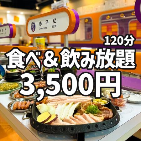 ≪五花肉和韓國料理自助餐120分鐘3,500日圓≫
