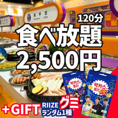 ★ 期间限定 - RIIZE 软糖礼物 ≪ 五花肉和韩国料理吃到饱 120 分钟 2,500 日元 ≫