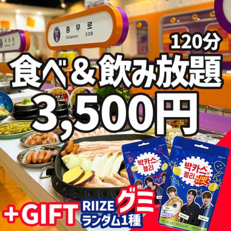 ★ 期间限定 - RIIZE软糖礼物≪五花肉和韩国料理无限吃喝 120分钟3,500日元≫