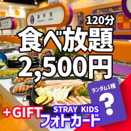 〇 Limited quantity - SKZ official trading card gift ≪ Samgyeopsal & Korean food all-you-can-eat 120 minutes 2,500 yen ≫