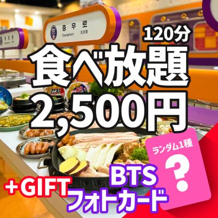 〇 Limited quantity - BTS official trading card gift ≪ Samgyeopsal & Korean food all-you-can-eat 120 minutes 2,500 yen ≫