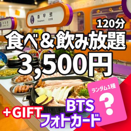 〇 Limited quantity - BTS official trading card gift ≪Samgyeopsal & Korean food all-you-can-eat & drink 120 minutes 3,500 yen≫