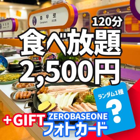 〇 Limited quantity - ZB1 official trading card gift ≪ Samgyeopsal & Korean food all-you-can-eat 120 minutes 2,500 yen ≫