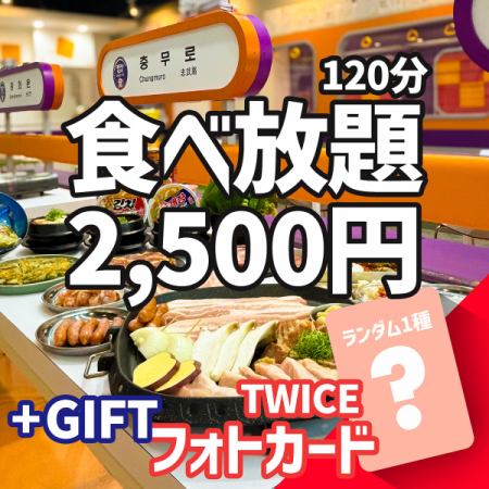 〇 Limited quantity - TWICE official trading card giveaway ≪ Samgyeopsal & Korean food all-you-can-eat 120 minutes 2,500 yen ≫