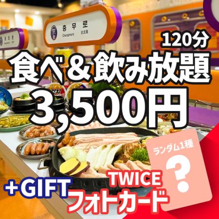 〇 Limited quantity - TWICE official trading card giveaway ≪Samgyeopsal & Korean food all-you-can-eat & drink 120 minutes 3,500 yen≫