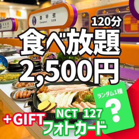 〇 数量有限 - NCT127官方集换卡礼物 ≪ 五花肉和韩国料理吃到饱 120分钟 2,500日元 ≫