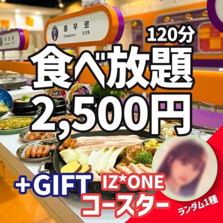 〇 数量限定 - IZONE 官方 Costa 礼物 ≪ 五花肉和韩国料理吃到饱 120 分钟 2,500 日元 ≫