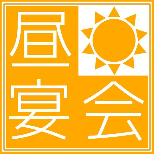 個室でお昼の宴会受付中♪