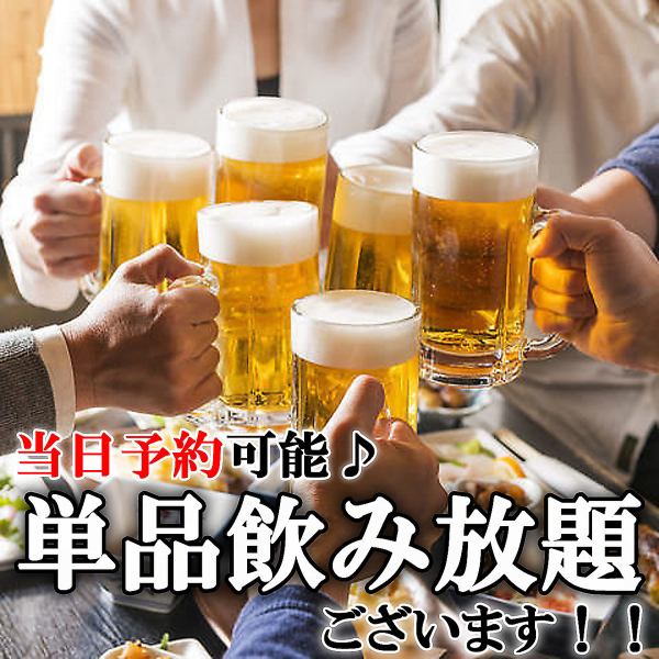 【토, 일, 공휴일은 낮 12시부터 영업 중】 쿠폰 이용으로 단품 음료 무제한은 980 엔으로 이용 가능 ♪ 연회 코스는 3000 엔 ~!