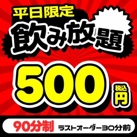 席のみ利用でOK◎【平日限定】 お得な1.5時間飲み放題クーポン⇒500円!!