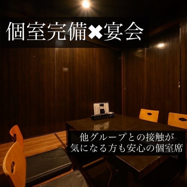『個室完備』2名様~25名様まで。個室で安心してお食事をしたい方は当店で。ダウンライトがほんのり照らす個室空間を完備しておりますご宴会や飲み会、接待、歓送迎会、女子会、デート、誕生日会など各種宴会に最適
