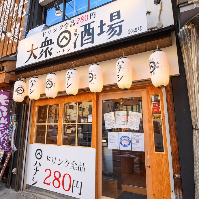 大衆酒場 ハナシ 京橋店 公式