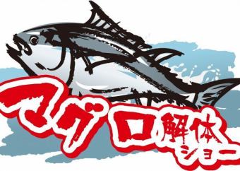 12/1(日)17：30頃開催！！！まぐろの解体ショー♪