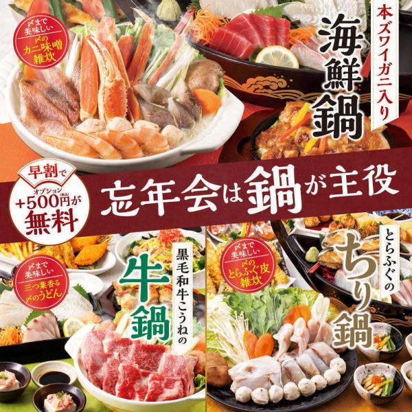 【早割】11月末までのご予約で日~木曜は500円分の選べる特典が『無料!』忘年会プレミアムコース4500円~