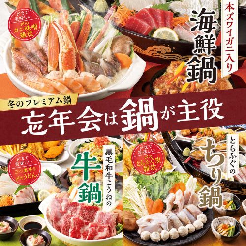 【本ズワイガニ・黒毛和牛・とらふぐ】豪華な鍋が主役の忘年会プレミアムコース4500円~