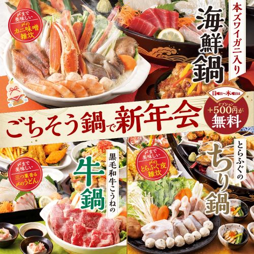 【正宗雪蟹、日本黑毛牛肉、虎河豚】週日至週四，選擇價值 500 日元的特別禮品，即可在我們的新年派對高級套餐中免費享用！