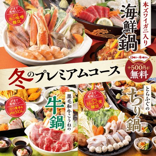 【本ズワイガニ・黒毛和牛・とらふぐ】日～木曜は500円分の選べる特典が『無料』の冬のプレミアムコース!