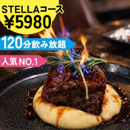 The 'STELLA Course' includes 10 dishes such as beef cheek braised in red wine and salmon smoked on cedar planks, plus 2 hours of all-you-can-drink for 5980 yen.