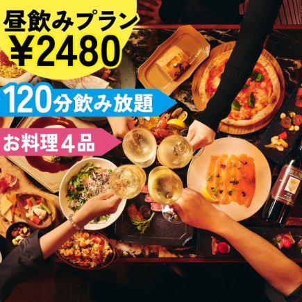 Our "Daytime Drinking Plan" includes 4 dishes such as Western-style drooling chicken, french fries, and garlic toast, plus 2 hours of all-you-can-drink for 2480 yen.