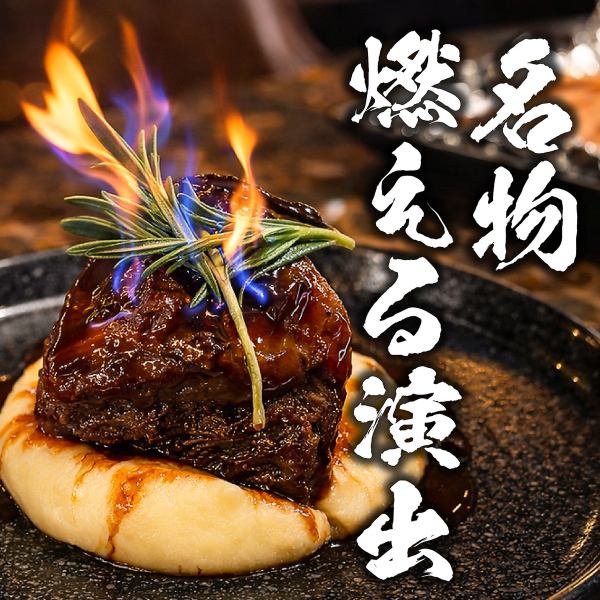 【燃える演出◎】名物燃える牛ほほ肉の赤ワイン煮込みは豪快な演出とトロけるような柔らかさで大人気♪