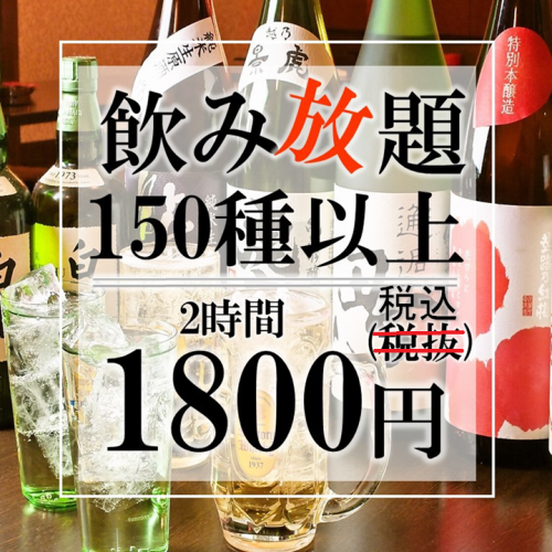 [Very popular] OK on the day ♪ Full 150 kinds 2 hours all-you-can-drink 1800 yen