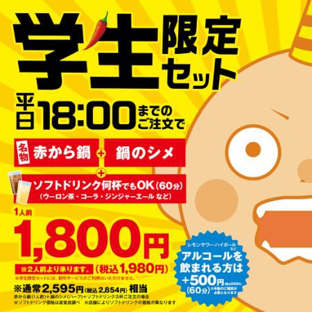 平日18：00までのご来店でおトク！【学生限定セット】