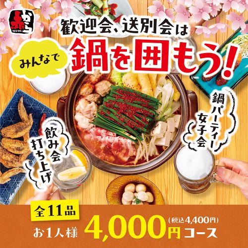 【迎賓、送別套餐】可選辣度的赤卡拉火鍋等共11道菜4,000日圓（含稅4,400日圓）