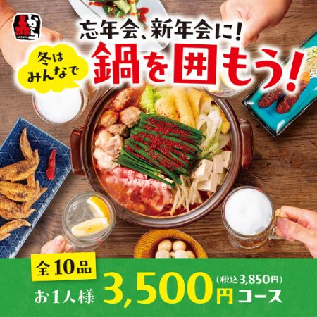 【新年派对套餐 - 含税3,850日元】包含赤蒜火锅在内的10道菜